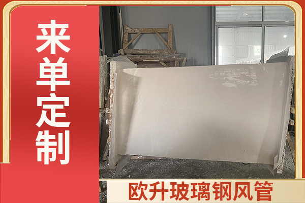 無機玻璃鋼通風管道-能做保溫嗎？[歐升]