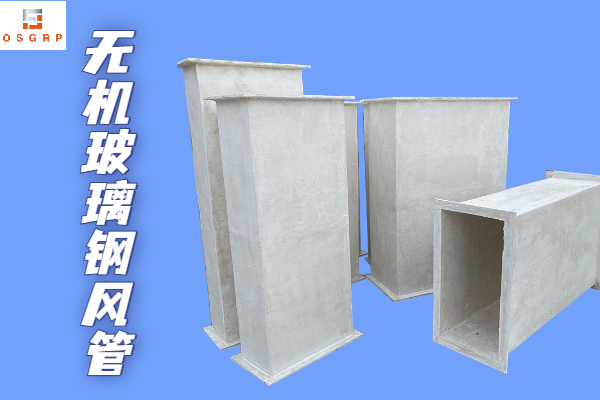 不燃型無機玻璃鋼保溫風(fēng)管-廠家靠譜質(zhì)量有保障！[江蘇歐升]