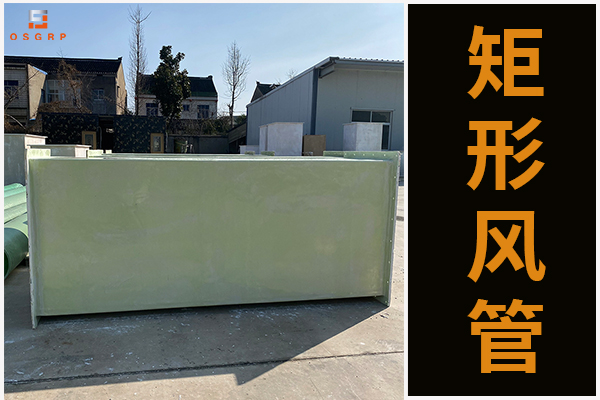 玻璃鋼有機(jī)通風(fēng)管道的凸顯優(yōu)勢是什么？[江蘇歐升]