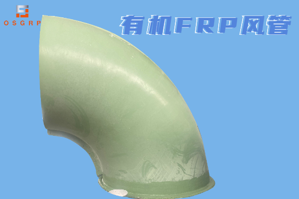 有機(jī)玻璃鋼風(fēng)管生產(chǎn)廠家-用實(shí)力說(shuō)話(huà)[江蘇歐升]